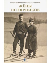 Жены полярников. Сборник биографических очерков