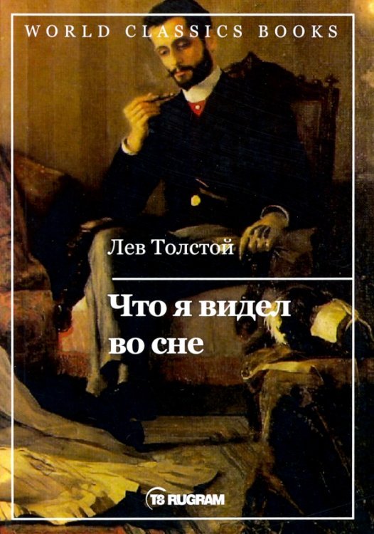 World Classics Books Что я видел во сне