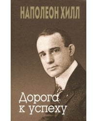 Дорога к успеху