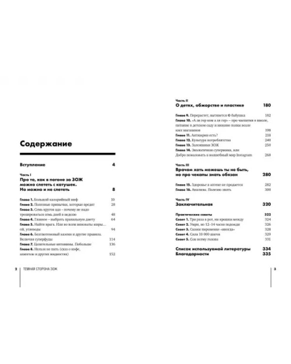 Темная сторона ЗОЖ. Как не заболеть, пытаясь быть здоровым