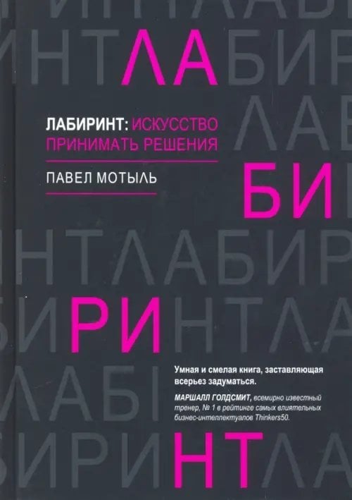 Обложка книги «Лабиринт: искусство принимать решения» — Мотыль Павел, ISBN 9785446114573