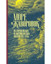 Море и жаворонок. Из европейских и американских поэтов XVI-XX вв.