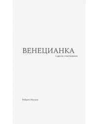 Венецианка и другие стихотворения
