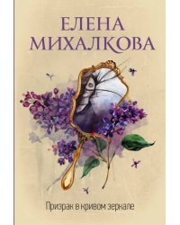 Призрак в кривом зеркале