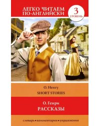 Рассказы. Уровень 3