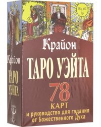 Таро Уэйта-Крайона. 78 карт и руководство для гадания от Божественного Духа
