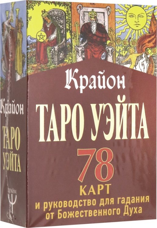 Обложка книги «Таро Уэйта-Крайона. 78 карт и руководство для гадания от Божественного Духа», ISBN 9785171192549