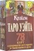 Обложка книги «Таро Уэйта-Крайона. 78 карт и руководство для гадания от Божественного Духа», ISBN 9785171192549