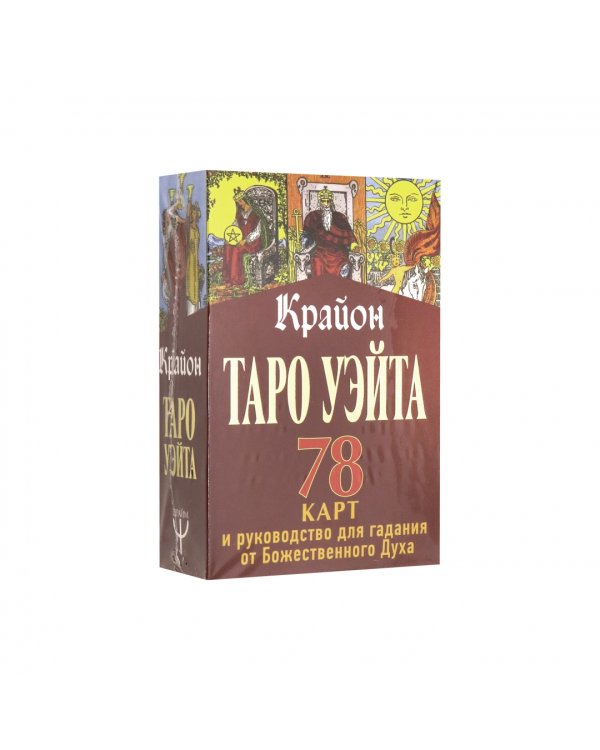 Дополнительное изображение книги «Таро Уэйта-Крайона. 78 карт и руководство для гадания от Божественного Духа»