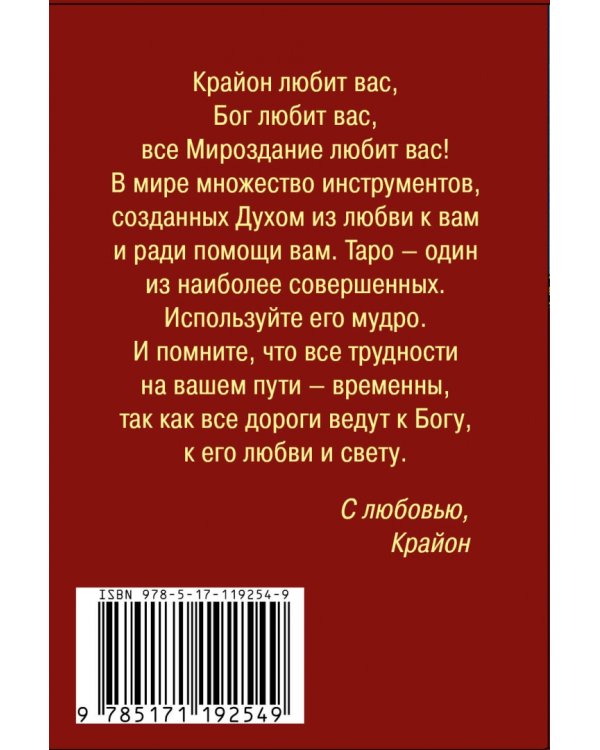 Дополнительное изображение книги «Таро Уэйта-Крайона. 78 карт и руководство для гадания от Божественного Духа»