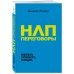 НЛП-переговоры. Вовлекать, располагать, убеждать