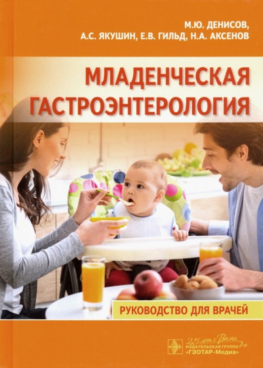 Младенческая гастроэнтерология. Руководство Младенческая гастроэнтерология. Руководство