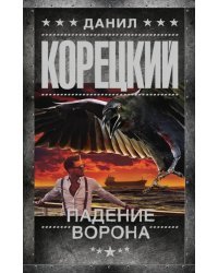 Падение Ворона