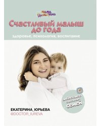 Счастливый малыш до года. Здоровье, психология, воспитание