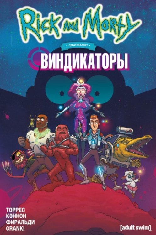 Рик и Морти Рик и Морти представляют. Виндикаторы