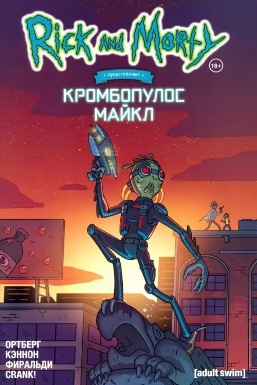 Рик и Морти Рик и Морти представляют. Кромбопулос Майкл