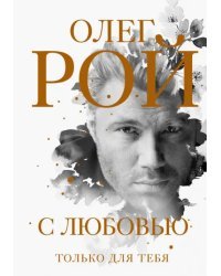 С любовью