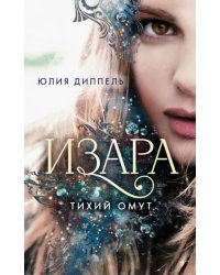 Тихий омут (#2)