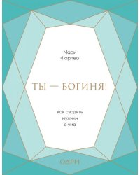 Ты - богиня! Как сводить мужчин с ума
