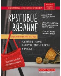 Энциклопедия вязания на спицах. Круговое вязание. Все виды и техники в авторских мастер-классах