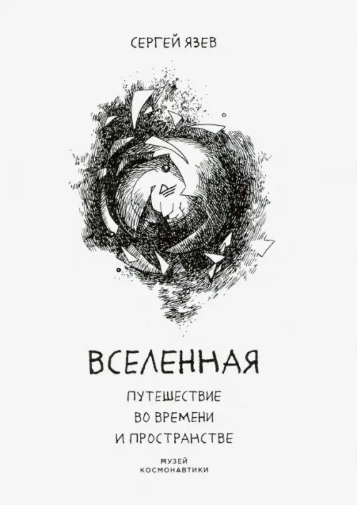 New Science Вселенная. Путешествие во времени и пространстве