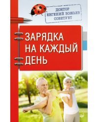 Доктор Евгений Божьев советует. Зарядка на каждый день