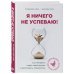 Бизнес. Как это работает в России Я ничего не успеваю! Как провести аудит своей жизни и расставить приоритеты
