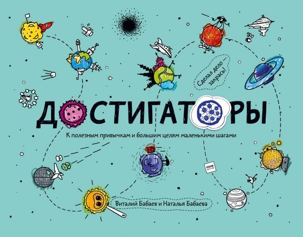 Достигаторы