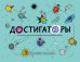 Достигаторы