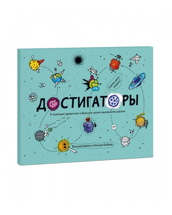 Достигаторы