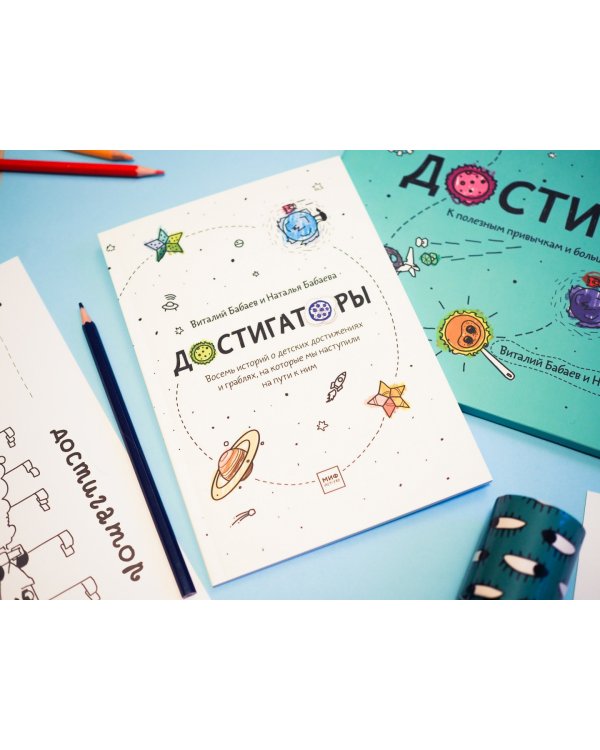 Достигаторы