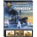 Броненосный крейсер &quot;Громобой&quot;