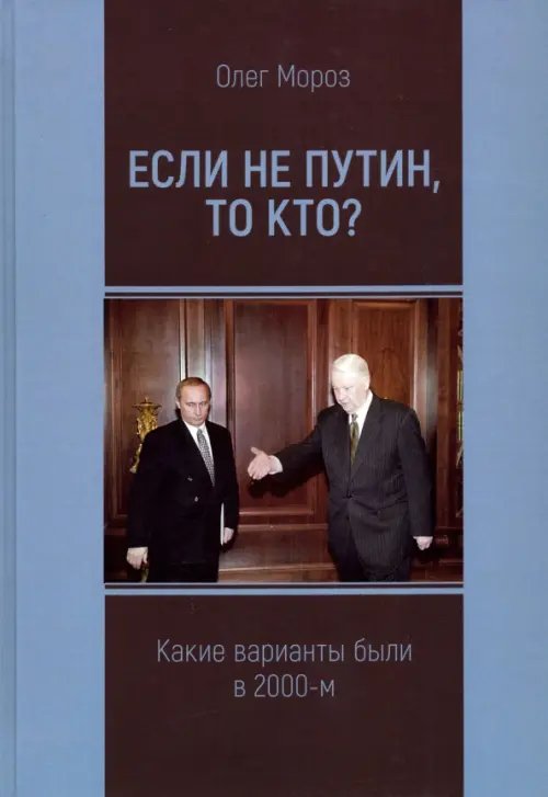 Если не Путин, то кто? (какие варианты были в 2000-м) Если не Путин, то кто? (какие варианты были в 2000-м)