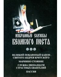 Избранные службы Великого Поста. Великий канон Андрея Критского. Мариино стояние