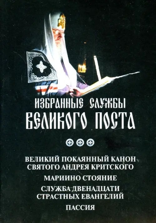 Избранные службы Великого Поста. Великий канон Андрея Критского. Мариино стояние Избранные службы Великого Поста. Великий канон Андрея Критского. Мариино стояние