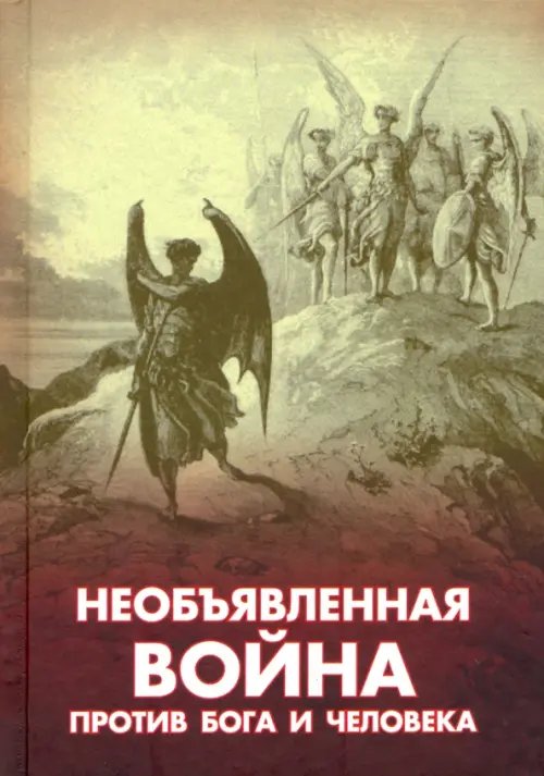 Необъявленная война против Бога и человека