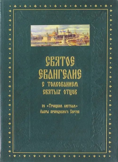 Святое Евангелие от Матфея с толкованием святых отцов по "Троицким листкам" Лавры преп. Сергия Святое Евангелие от Матфея с толкованием святых отцов по "Троицким листкам" Лавры преп. Сергия