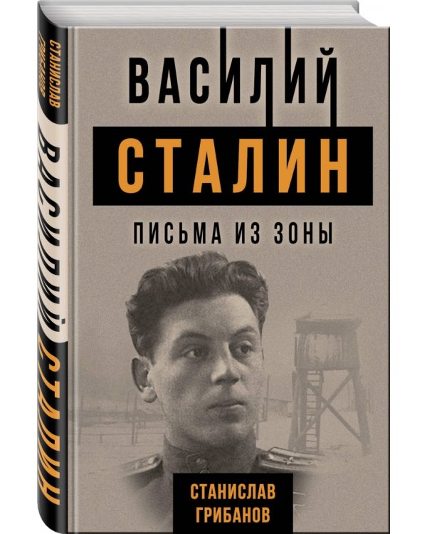Василий Сталин. Письма из зоны