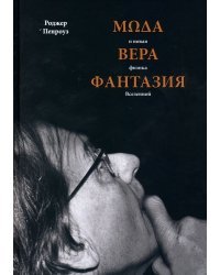 Мода, вера, фантазия и новая физика Вселенной