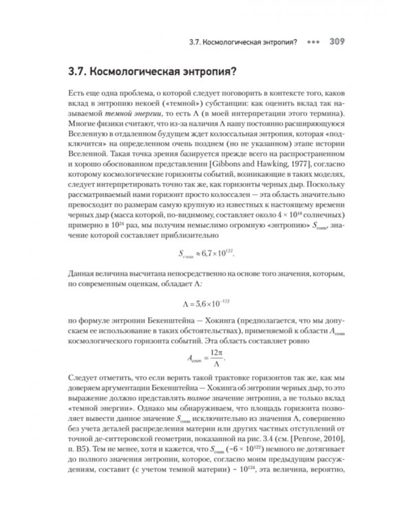 Мода, вера, фантазия и новая физика Вселенной