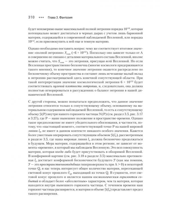 Мода, вера, фантазия и новая физика Вселенной