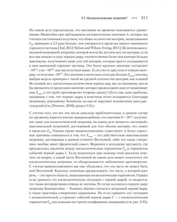 Мода, вера, фантазия и новая физика Вселенной