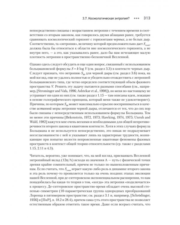 Мода, вера, фантазия и новая физика Вселенной