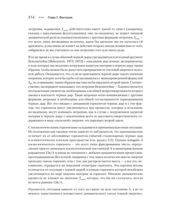 Мода, вера, фантазия и новая физика Вселенной