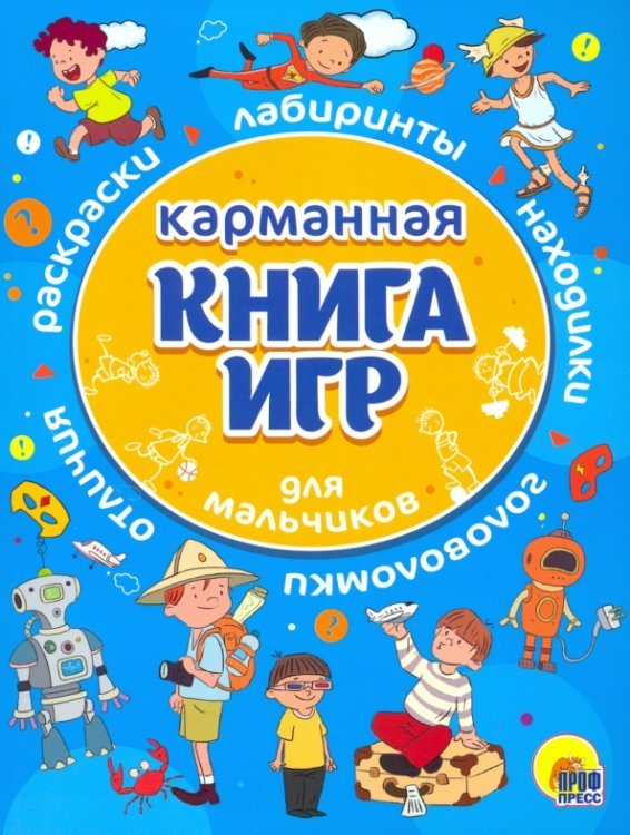 Карманная книга игр для мальчиков