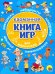 Карманная книга игр для мальчиков