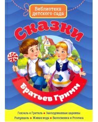 Сказки братьев Гримм