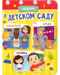 Неделя в детском саду