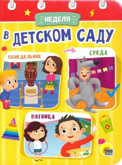 Неделя в детском саду