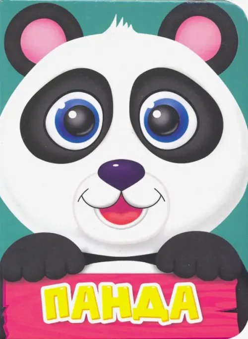 Книжки на картоне ЦК мини Панда